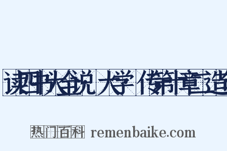 读四书大全说·大学·传第十章二造句是什么意思的图片